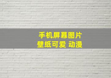 手机屏幕图片壁纸可爱 动漫